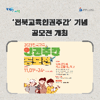 ‘전북교육인권주간’ 기념 공모전 개최