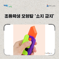 전북교육청, 초등학생 모형칼 ‘소지 금지’