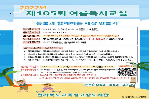 전라북도교육청고창도서관, 2022년 제105회 여름독서교실 학생 모집