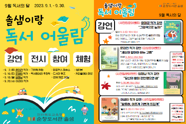 전라북도교육청순창도서관 솔샘 2023년 「9월 독서의 달」 행사 운영