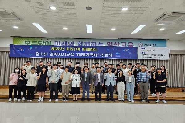 제3회 한국과학기술연구원(KIST)과 함께하는 청소년 과학사사교육진로멘토링(미래과학자) 수