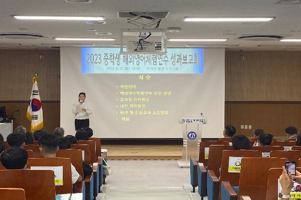 2023 중학생 해외영어체험연수 성과보고회