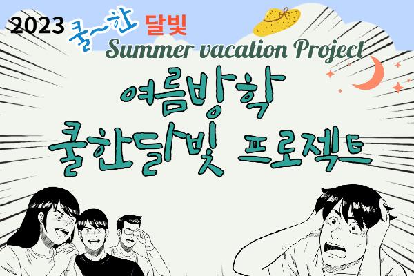 장수청소년꿈터달빛 여름방학프로젝트 결과영상