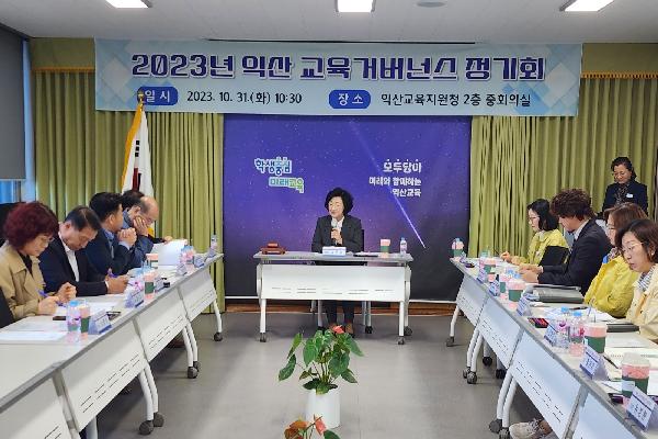 익산교육지원청 2023년 익산 교육거버넌스위원회 정기회 개최