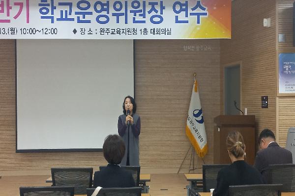 2023년 하반기 학교운영위원장 연수 실시