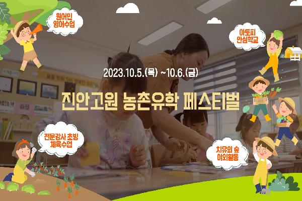 진안고원 농촌유학 페스티벌(2023.10.5~10.6)