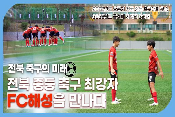 전북 중등 축구 최강자 - FC해성