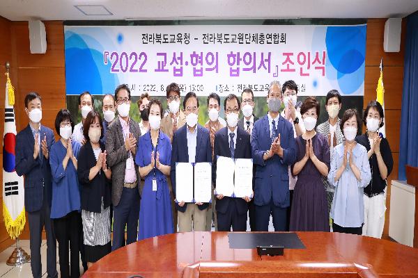 전북교육청-전북교총 2022 교섭·협의 합의서 조인식