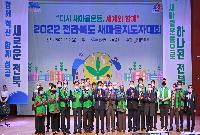 2022 전라북도 새마을지도자대회