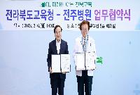 전라북도교육청-전주병원 업무협약식