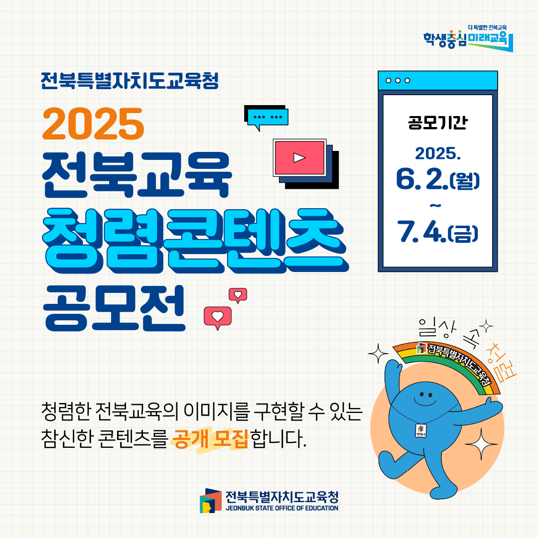 2025년 「전북교육 청렴콘텐츠 공모전」 참여 안내