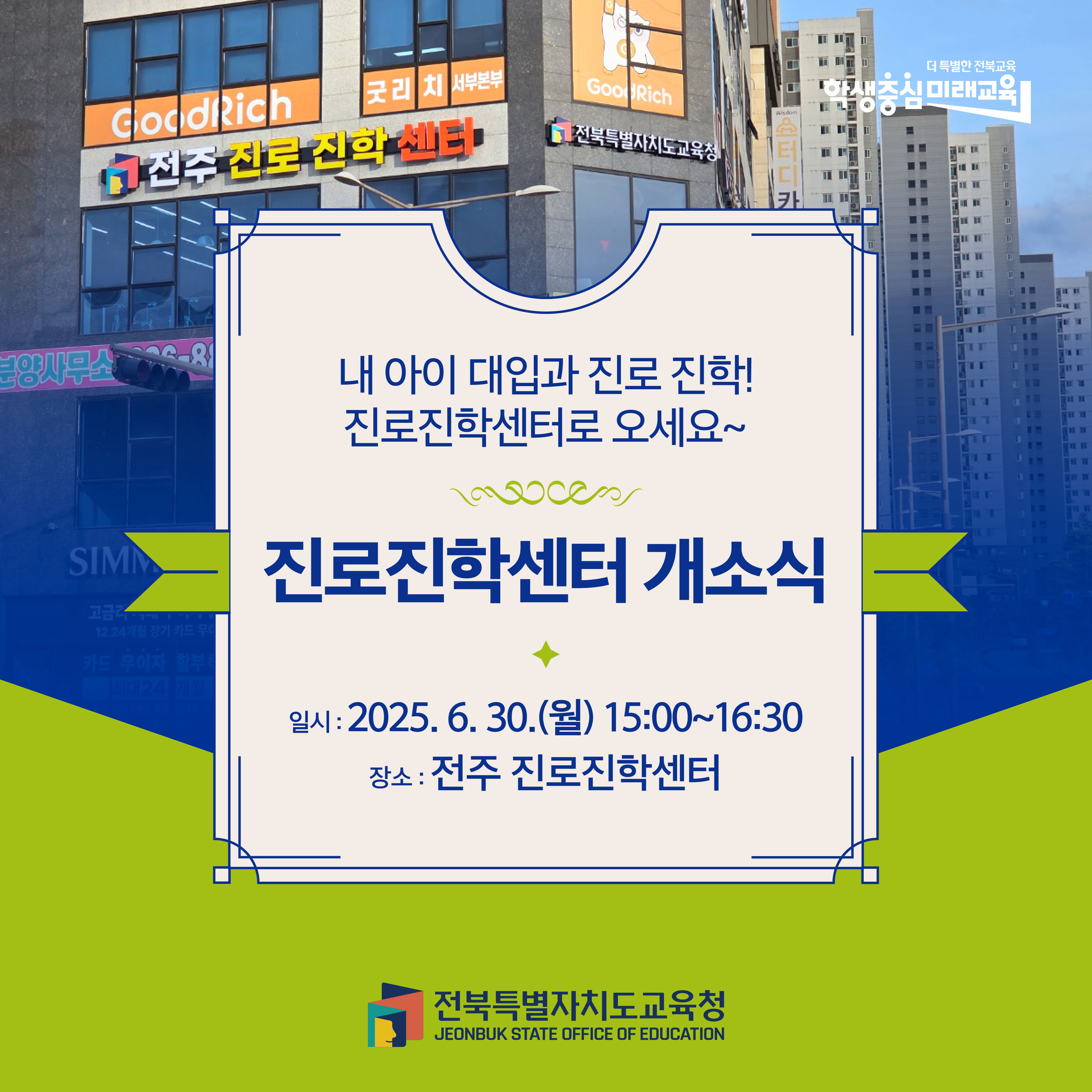 전주 진로진학센터 개소식