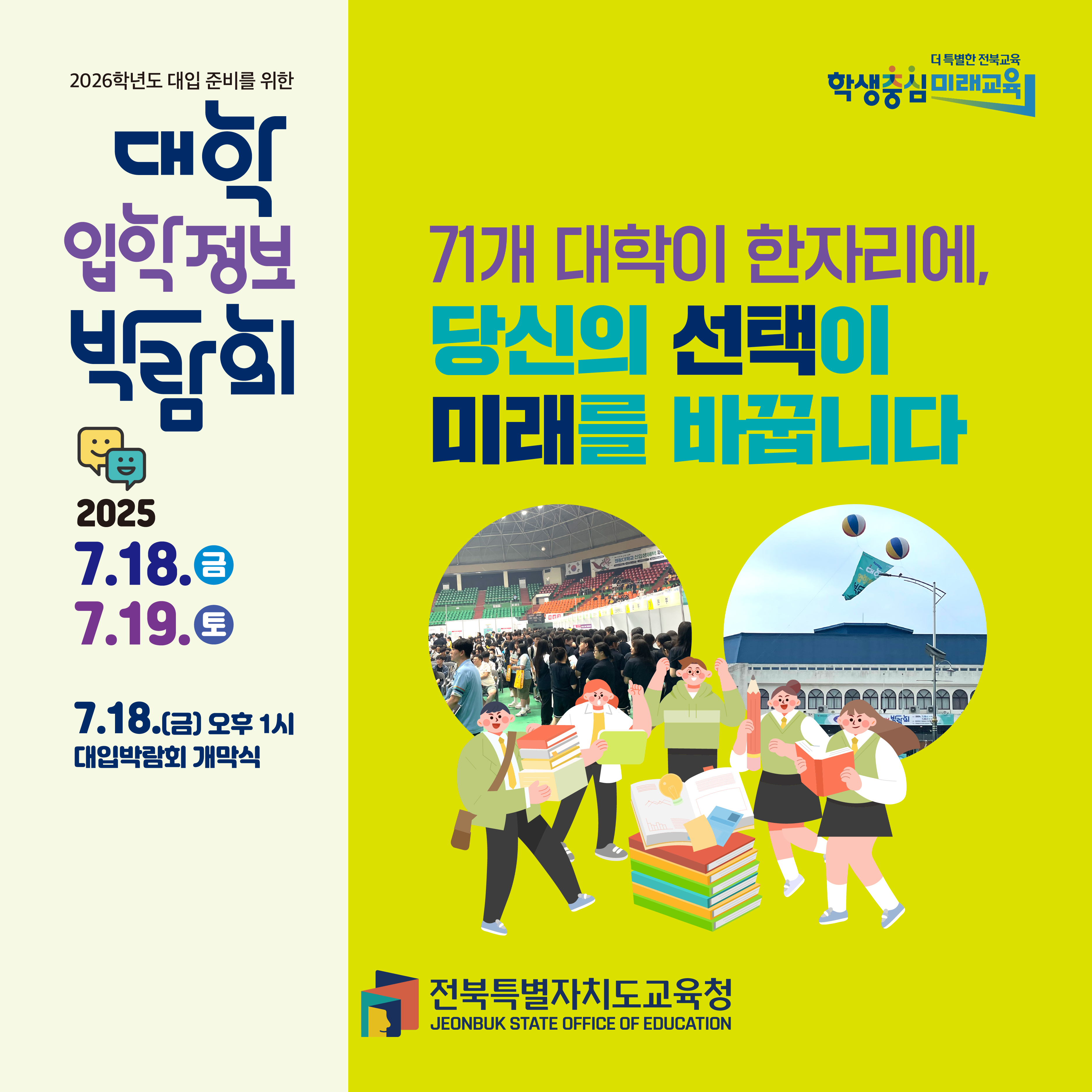 2026학년도 대입 준비를 위한 대학 입학정보 박람회 안내
