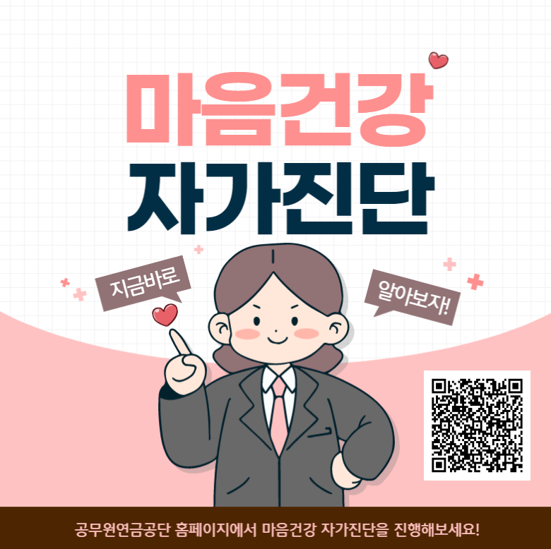 공무원연금공단 마음건강 자가진단 서비스 운영
