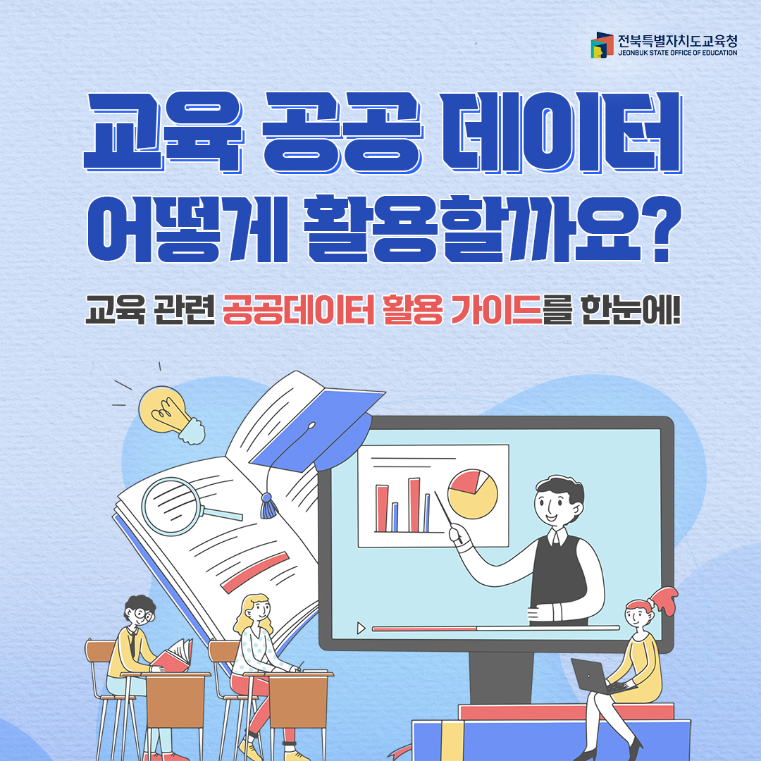 교육공공데이터 활용 안내