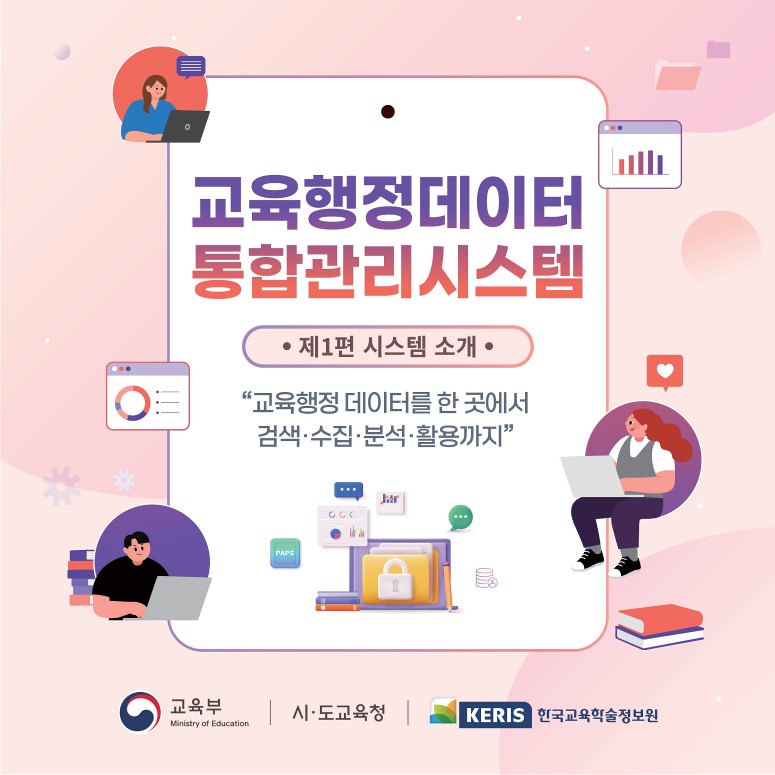 교육행정데이터통합관리시스템 시스템 안내