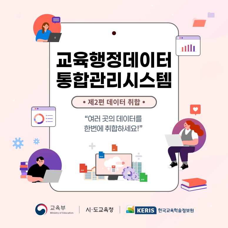 교육행정데이터통합관리시스템 데이터취합 활용 안내