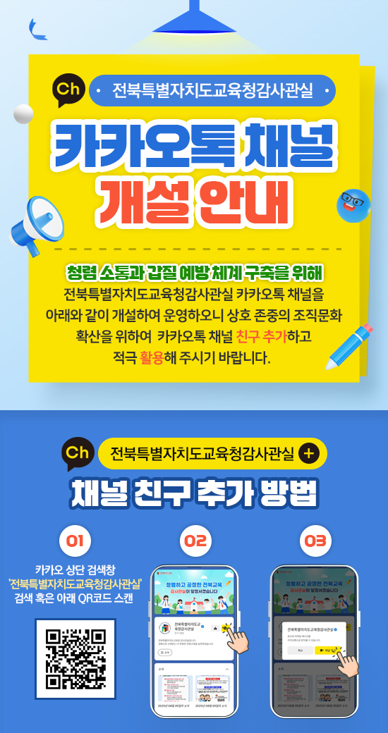 전북특별자치도교육청감사관실 카카오채널 개설 안내