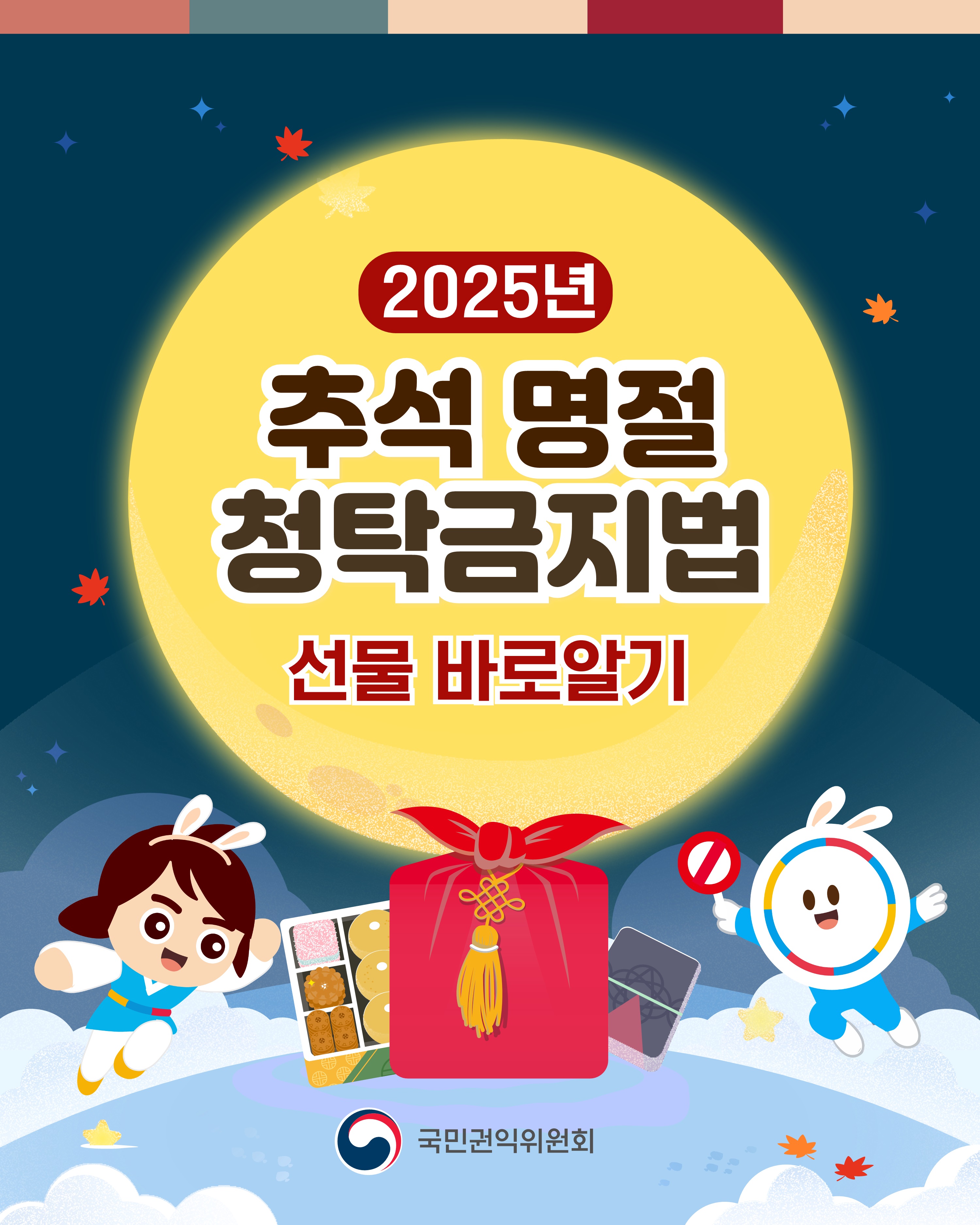 2025년 추석 명절 청탁금지법 선물 바로알기