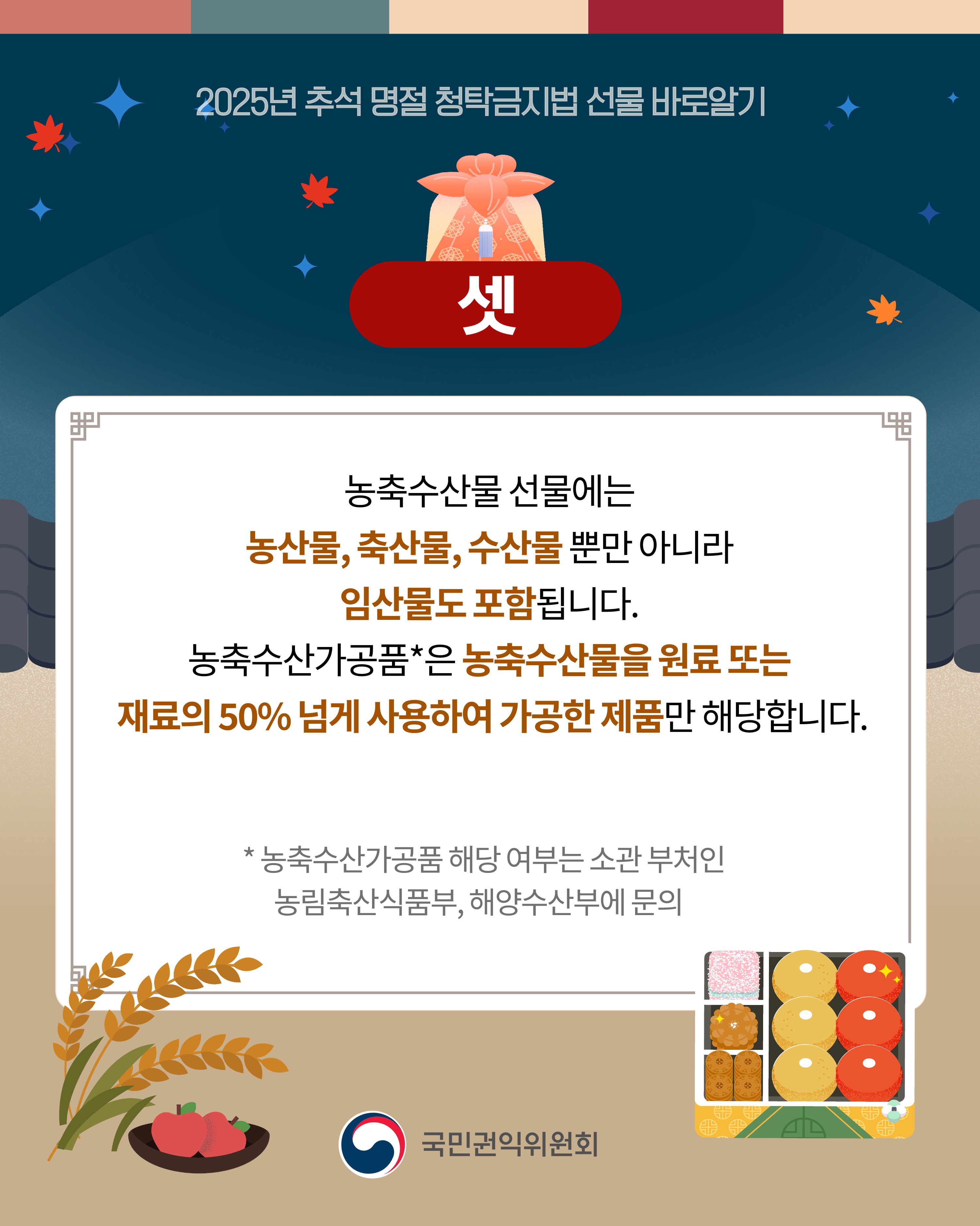 (카드뉴스)2025년추석명절청탁금지법선물바로알기_4.jpg