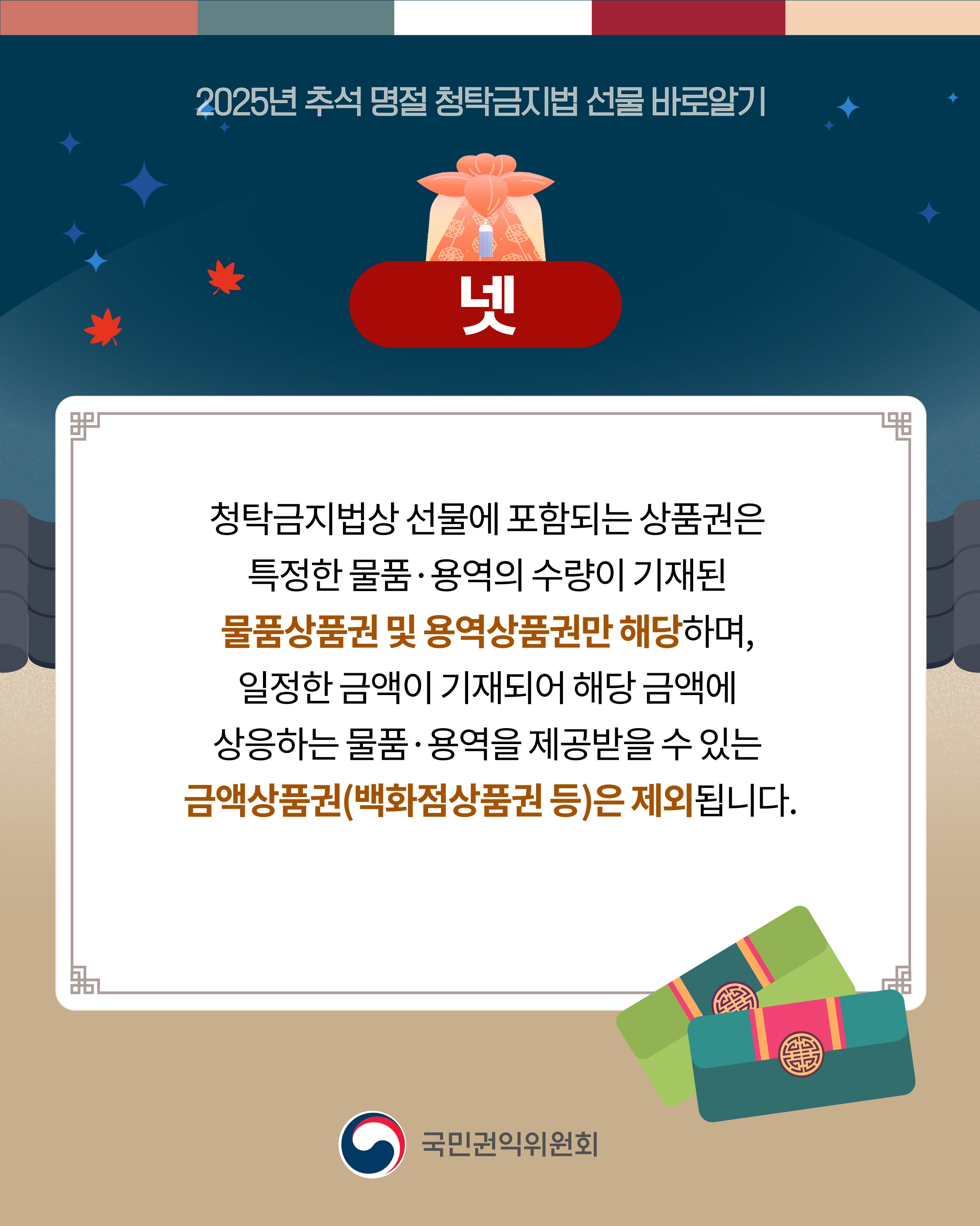 (카드뉴스)2025년추석명절청탁금지법선물바로알기_5.jpg