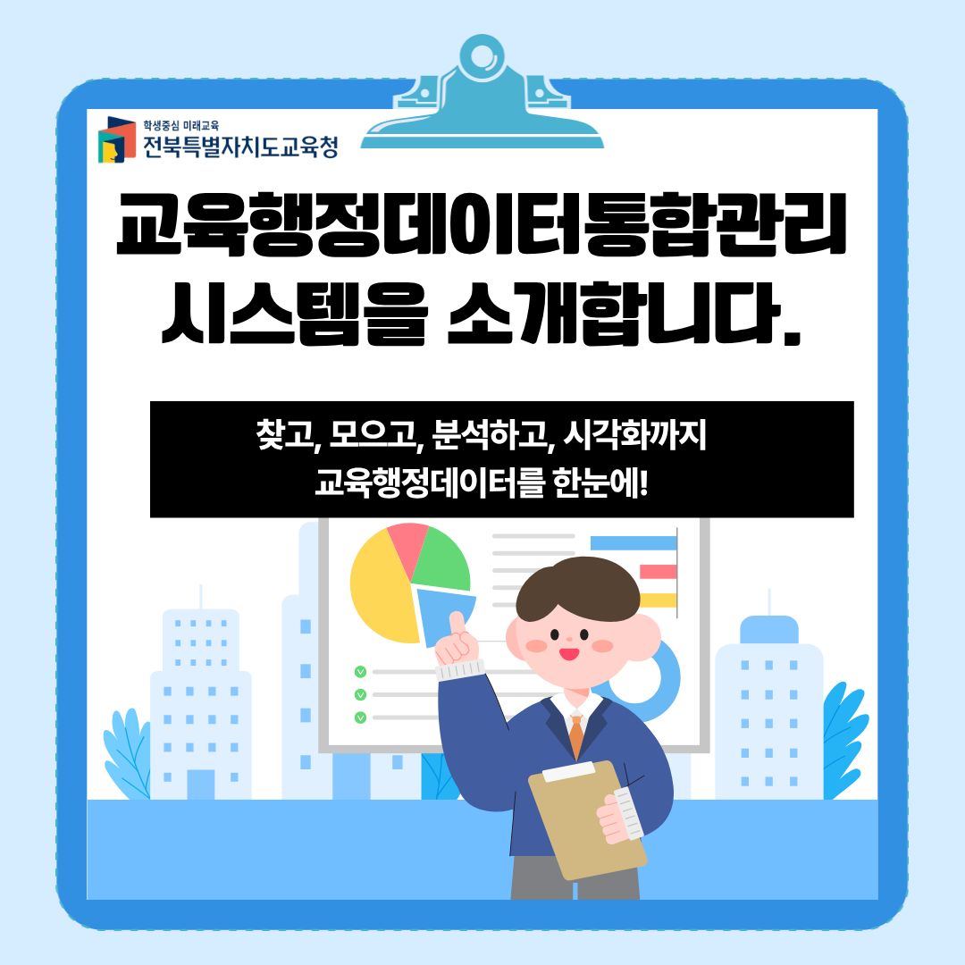 교육행정데이터통합관리시스템 소개