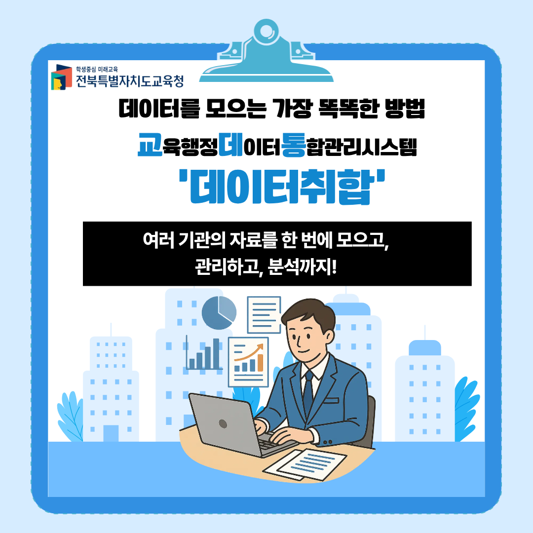교육행정데이터통합관리시스템 데이터취합 소개