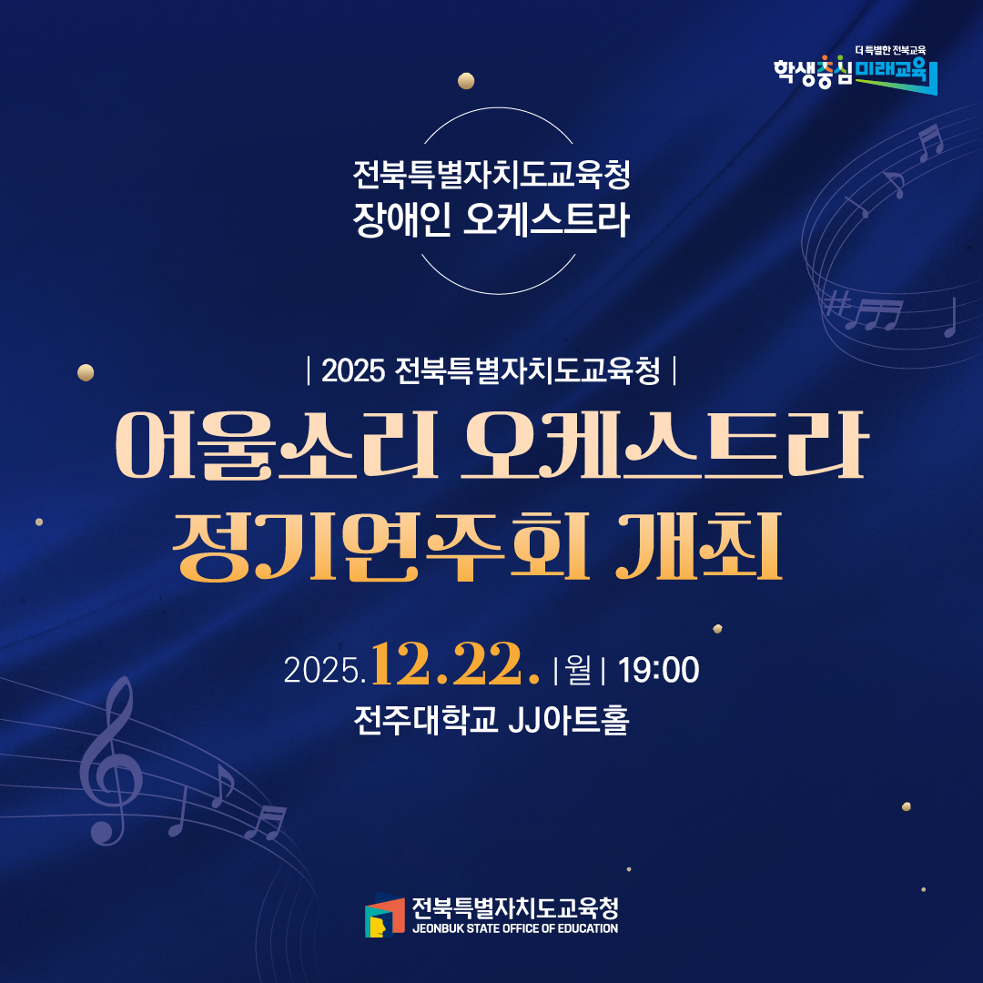 2025년 전북특별자치도교육청 어울소리 오케스트라 정기연주회 개최 안내