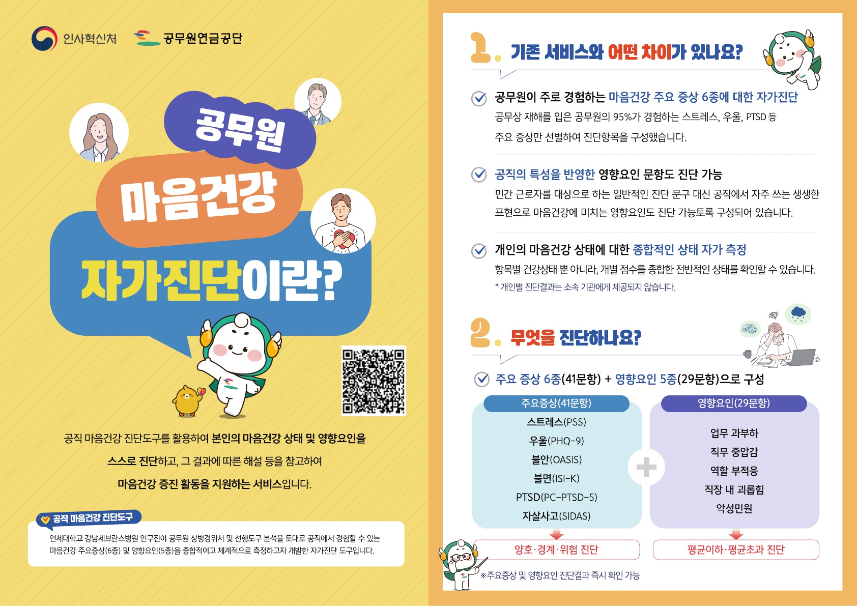 공무원연금공단 마음건강 자가진단 운영 안내