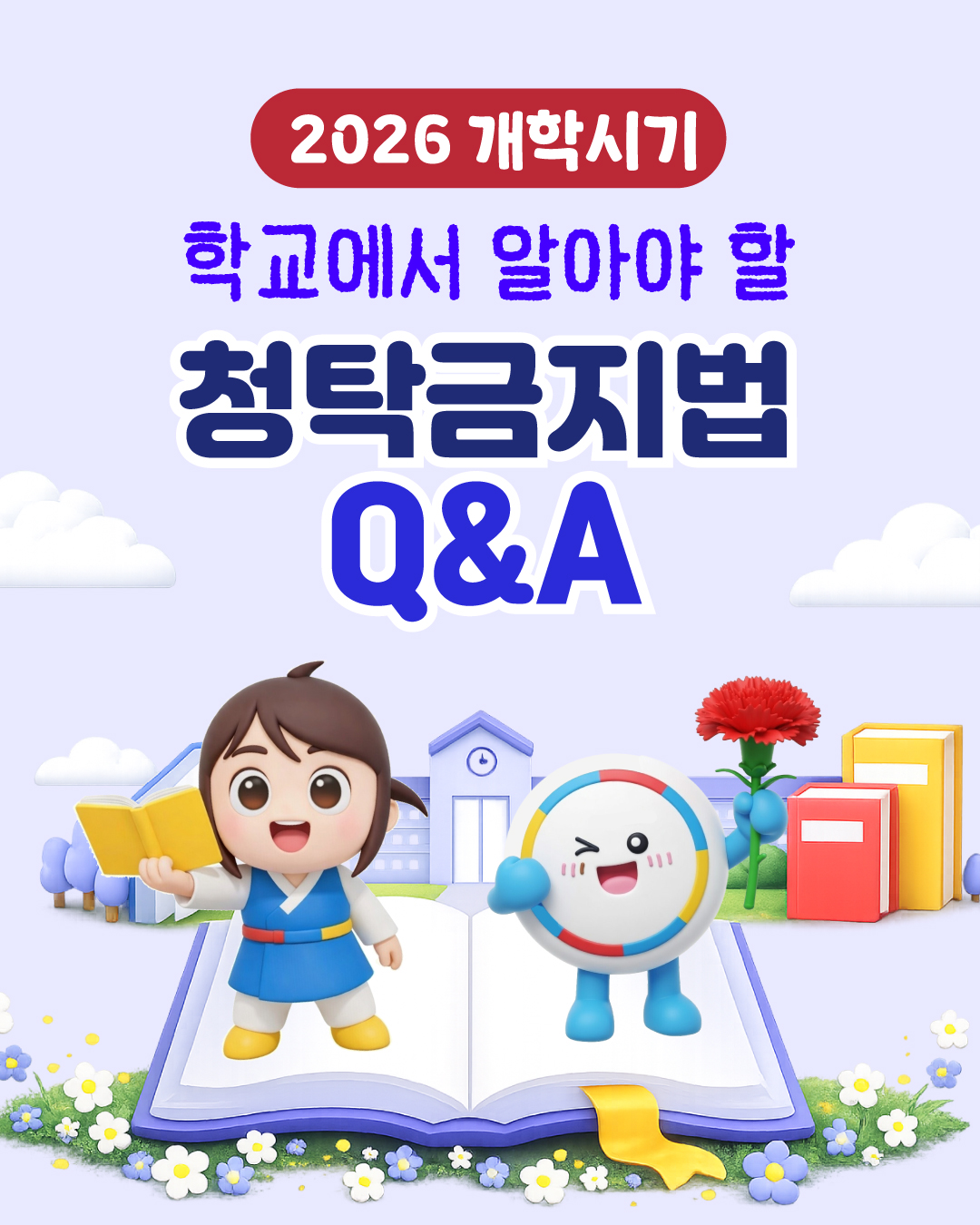2026년 개학시기 학교에서 알아야할 청탁금지법 QnA카드뉴스