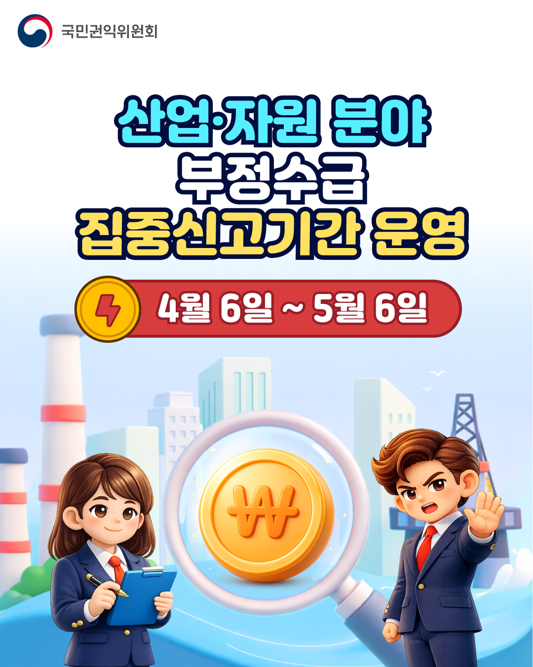 「산업·자원분야 부정수급 집중신고기간」 운영