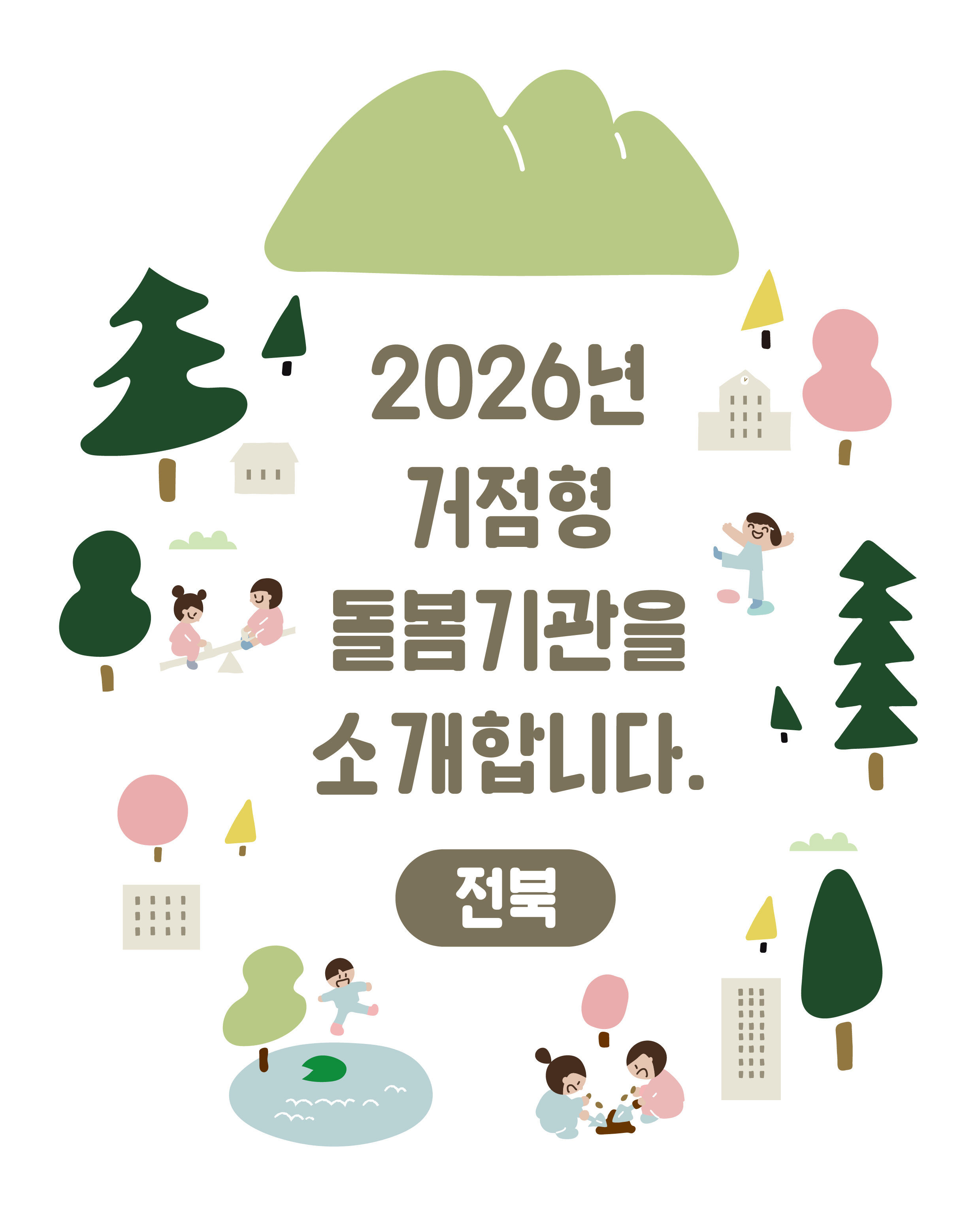 2026년 거점형 돌봄기관 카드뉴스(4종)