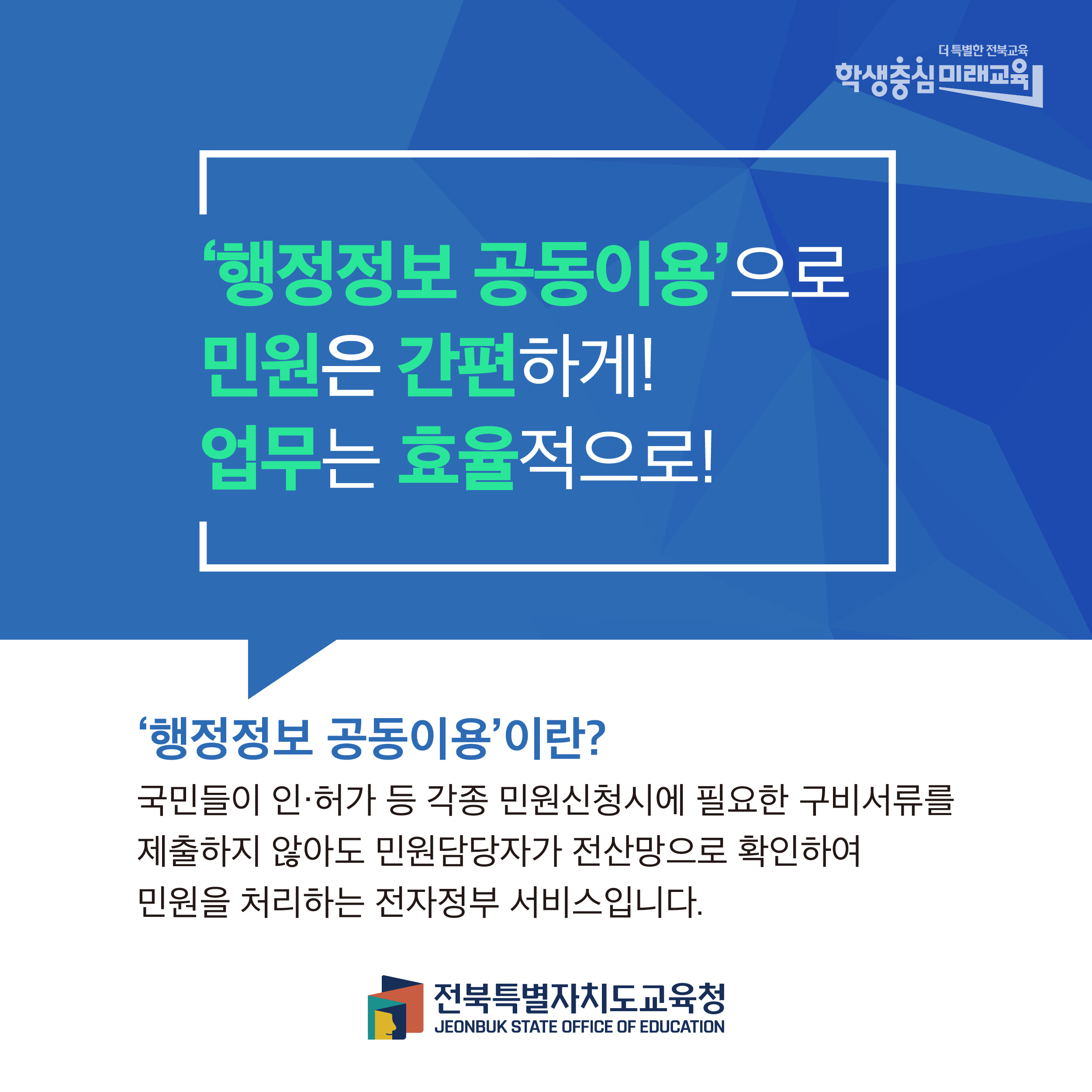 행정정보 공동이용으로 민원은 간편하게! 업무는 효율적으로!