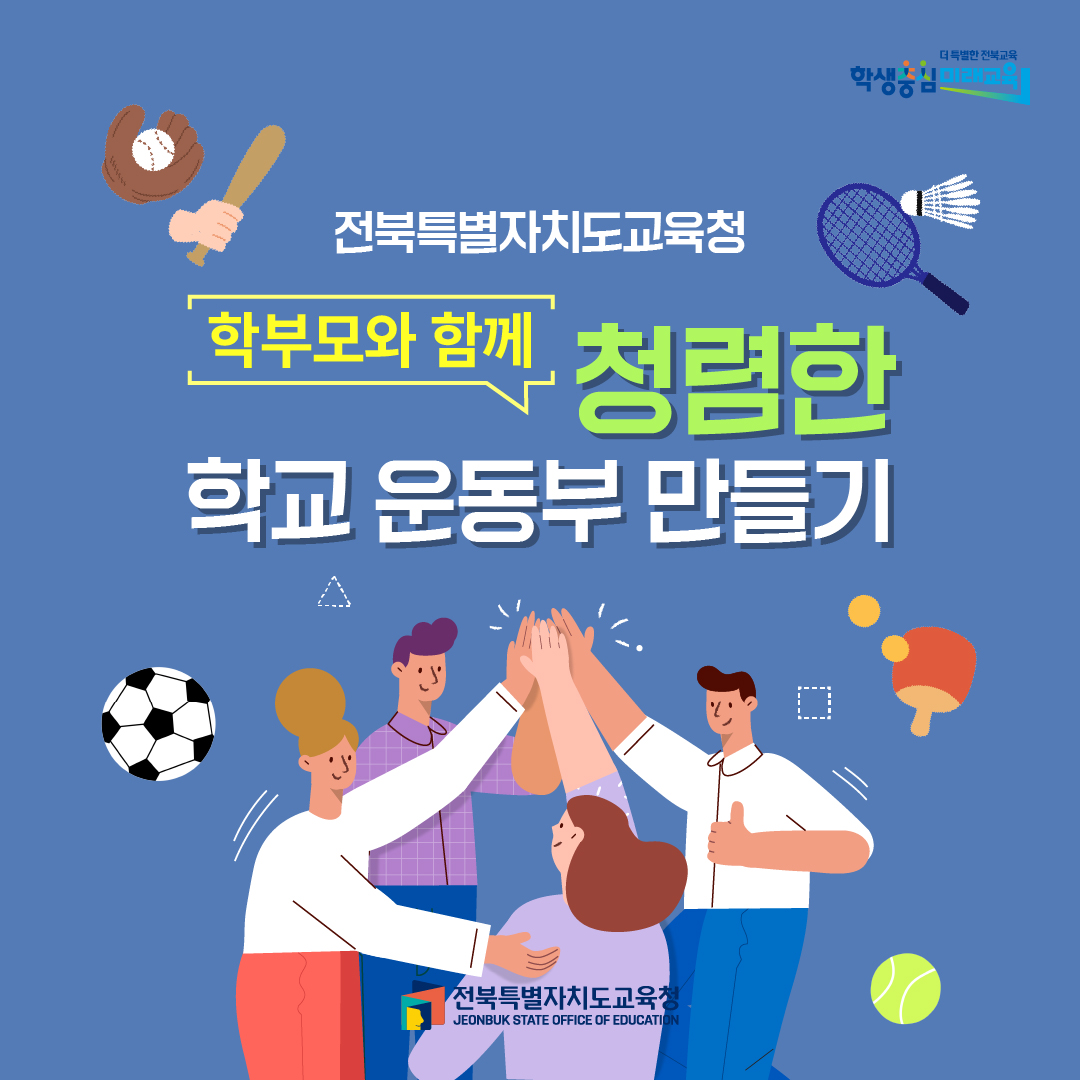 학교운동부 불법찬조금 등 부패 예방 카드뉴스