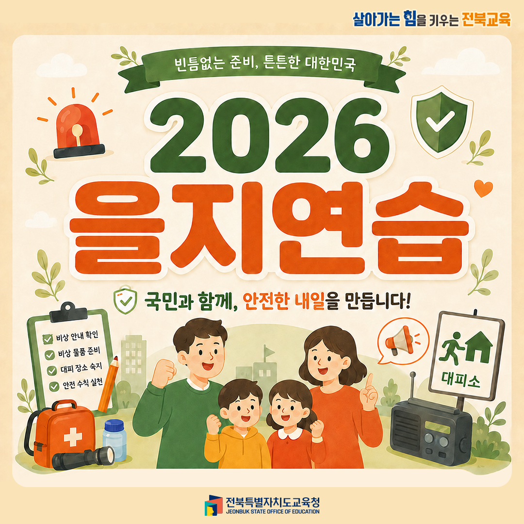 2026년 을지연습(공습대비 대피훈련, 비상대피체험프로그램)