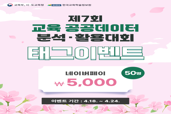 제7회 교육 공공데이터 분석,활용대회 태그이벤트(2차 이벤트 기간: 25.4.18.-4.24.)
