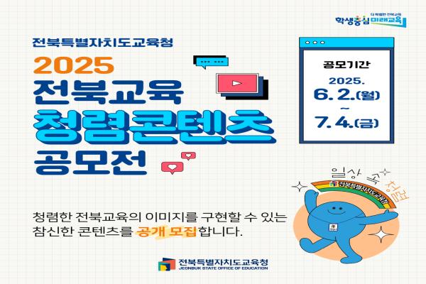 2025년 「전북교육 청렴콘텐츠 공모전」 참여 안내