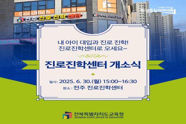 전주 진로진학센터 개소식