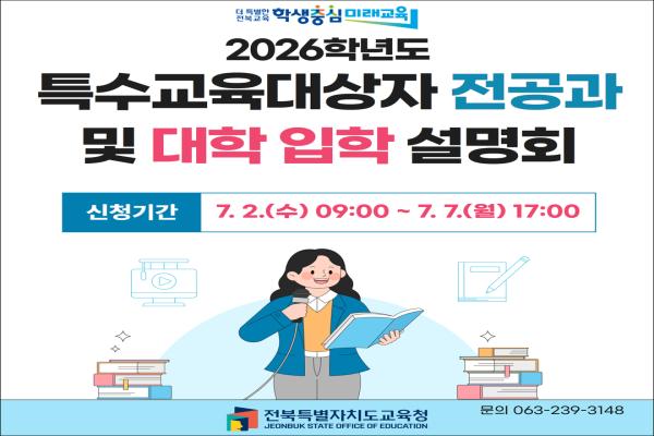2026학년도 특수교육대상자 전공과 및 대학 입학 설명회