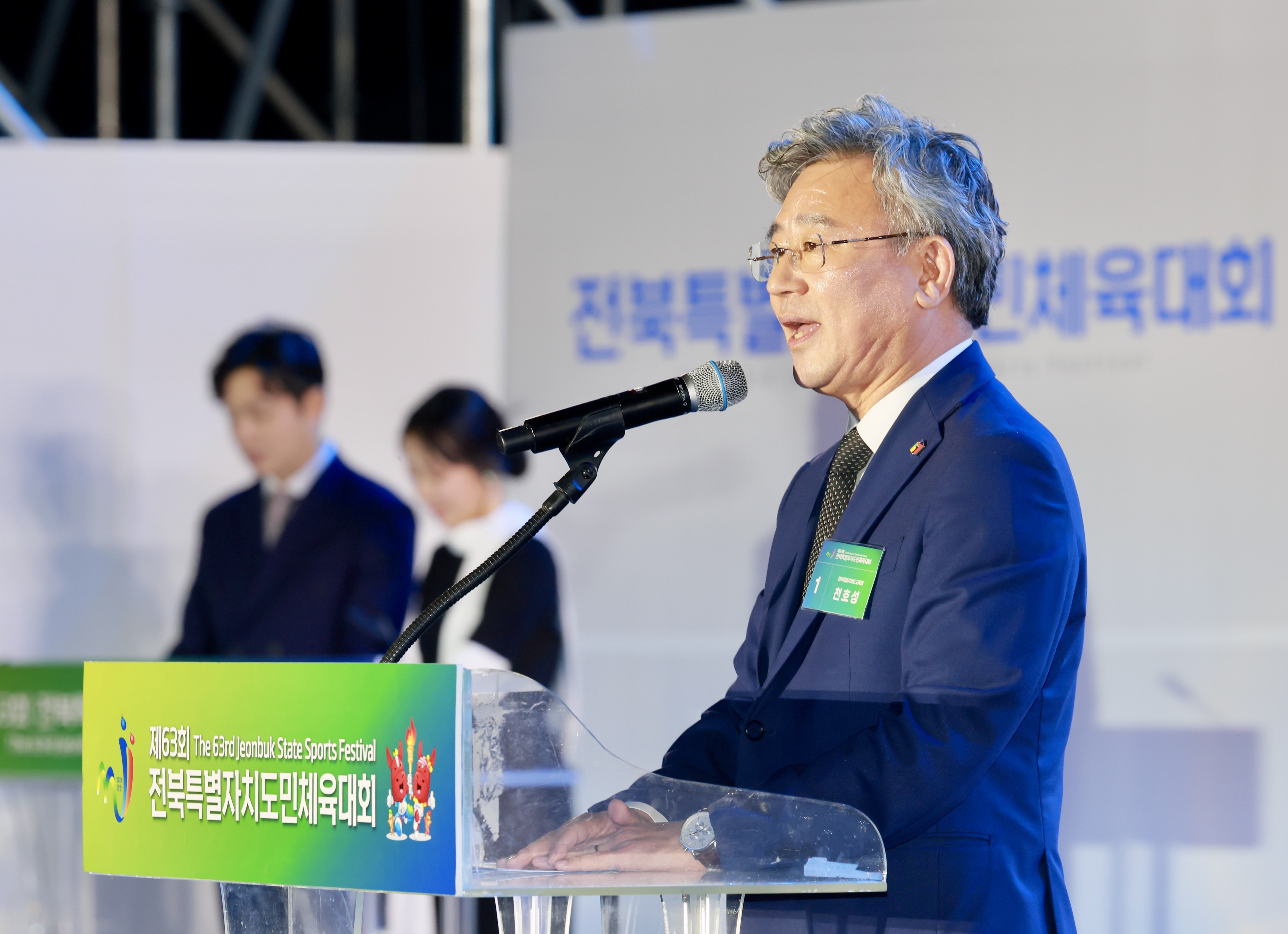 제63회 전북특별자치도민 체육대회