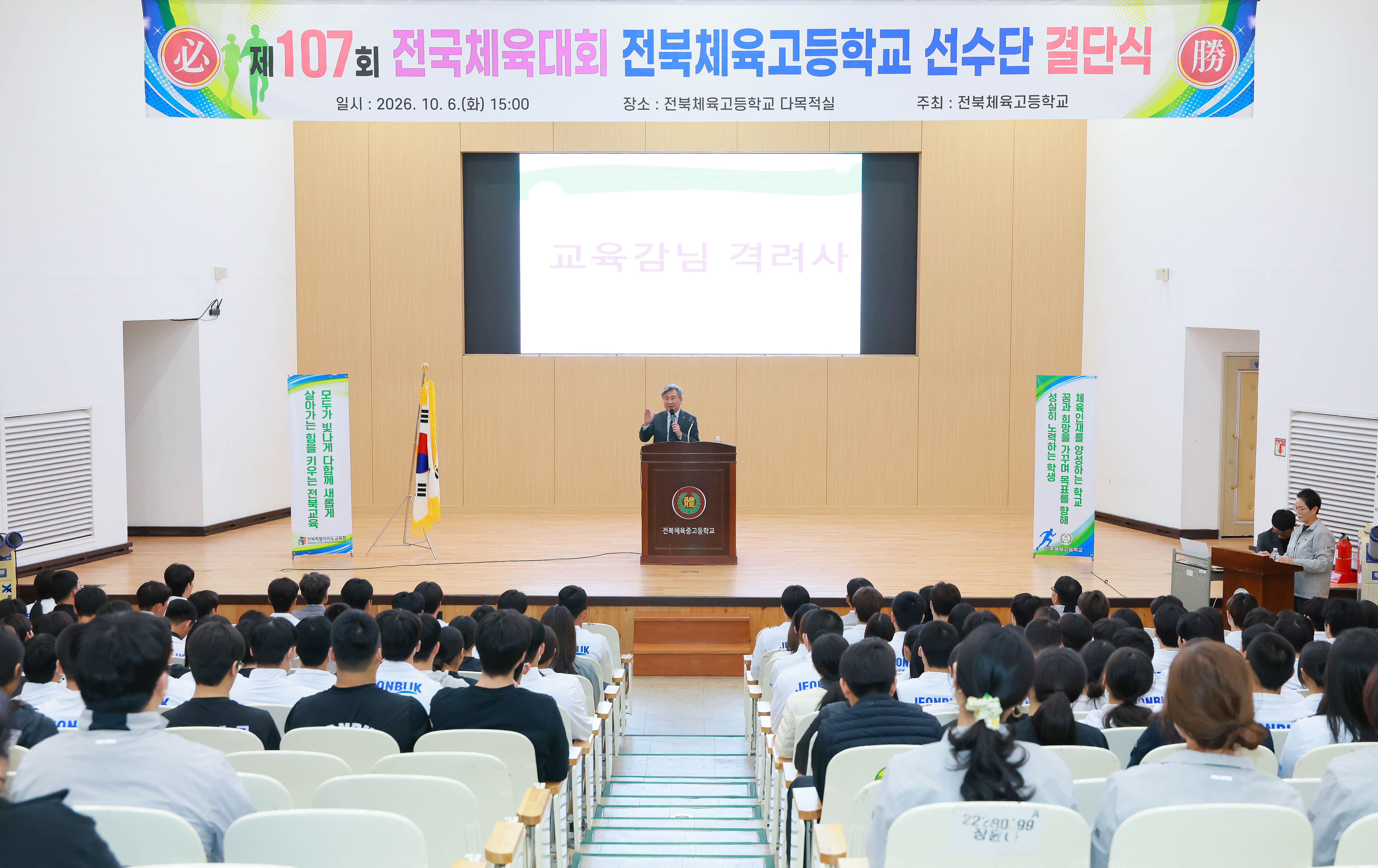 제107회 전국체육대회 전북체육고등학교 선수단 결단식