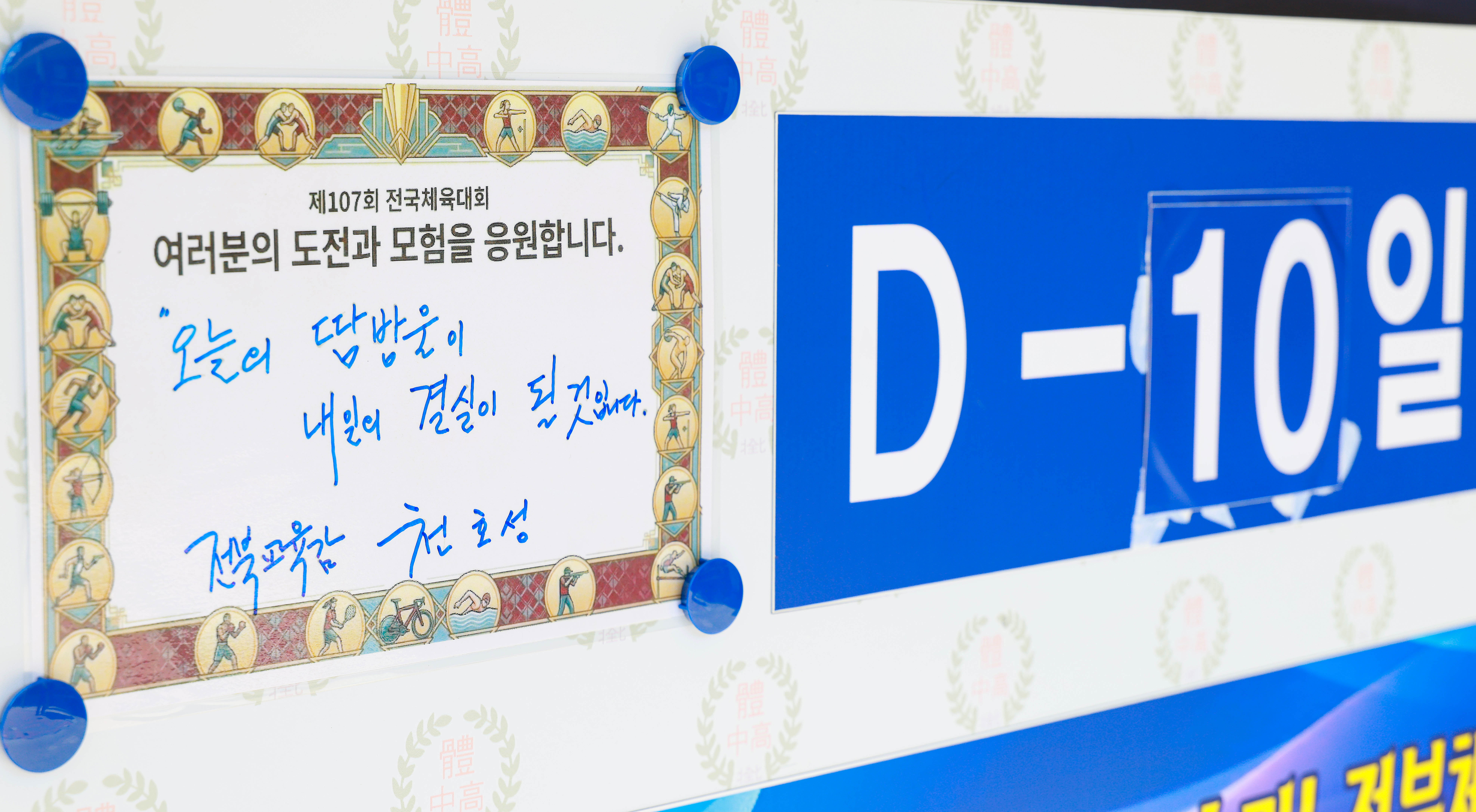 제107회 전국체육대회 전북체육고등학교 선수단 결단식