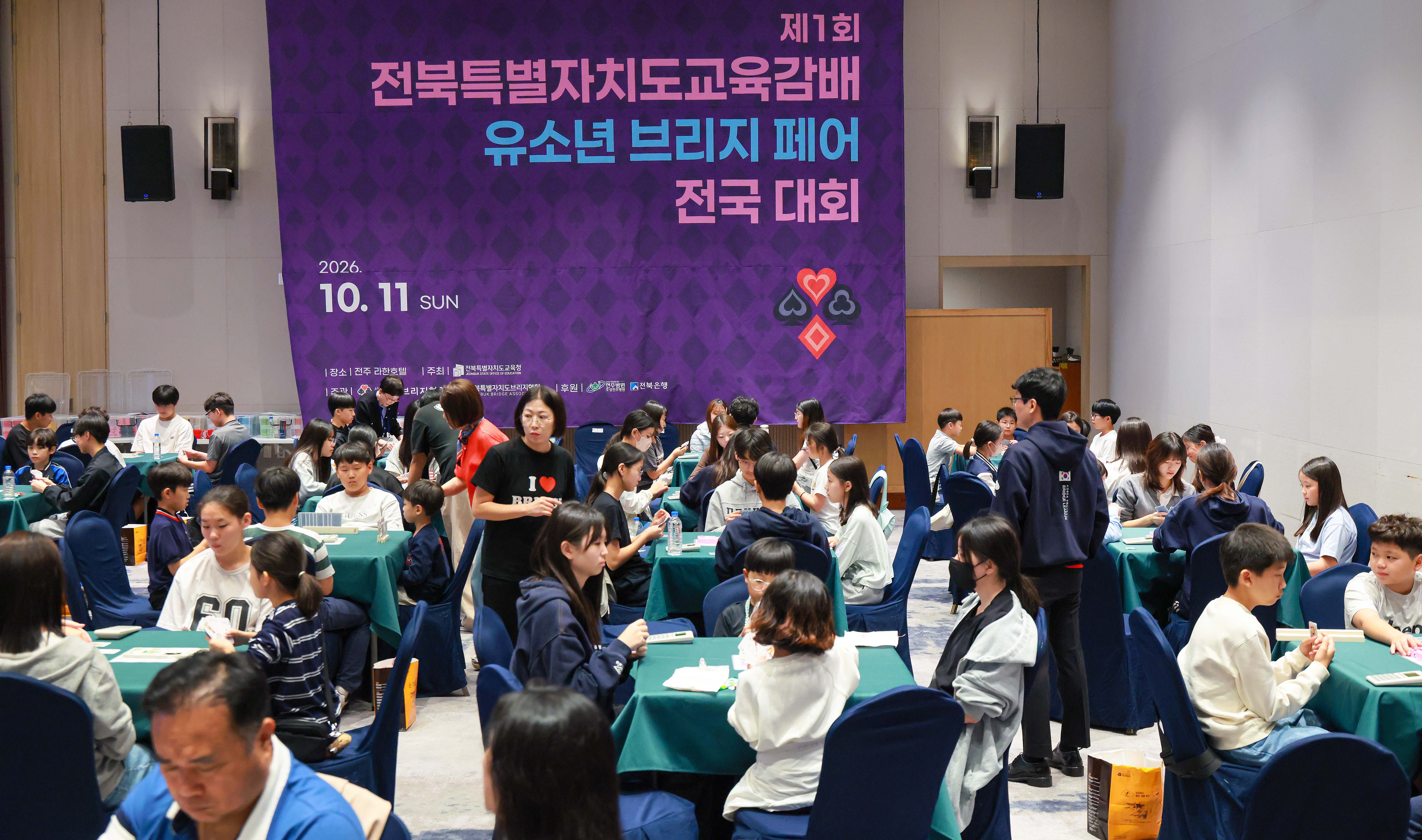 전북특별자치도교육감배 유소년 브리지 전국대회