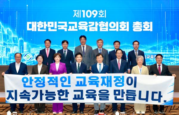 제109회 대한민국교육감협의회 총회