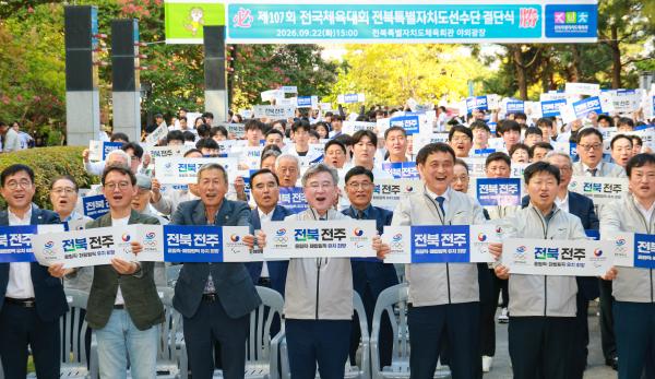 제107회 전국체육대회 전북특별자치도선수단 결단식