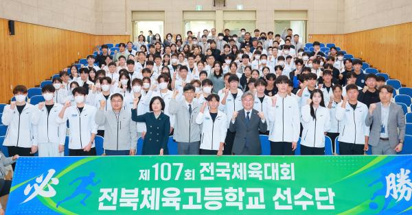 제107회 전국체육대회 전북체육고등학교 선수단 결단식