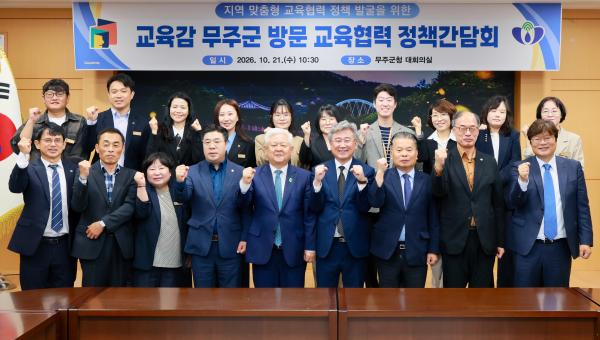 교육감 무주군 방문 교육협력 정책간담회