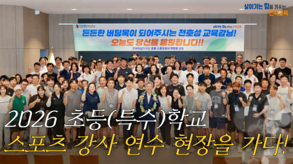 2026 초등(특수)학교 스포츠 강사 연수