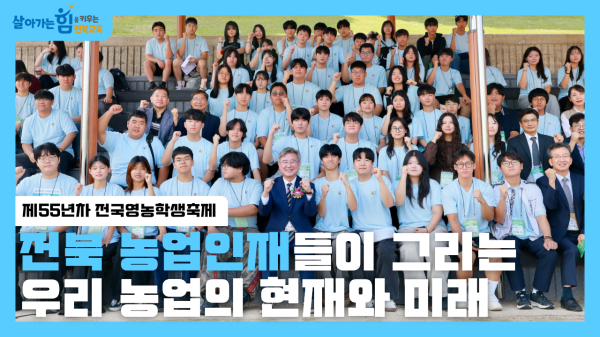 제55년차 전국영농학생축제