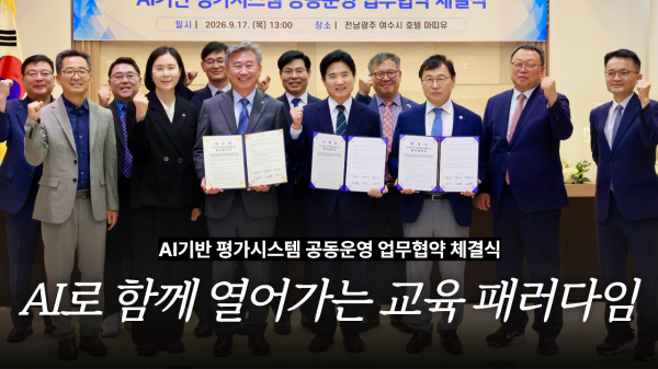 AI기반 평가시스템 공동운영 업무협약 체결식